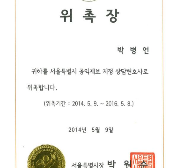 박병언 변호사, 서울시 공익제보 지정 상담 변호사로 위촉.